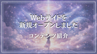Webサイトをリリースしました｜愛と光の覚醒アカデミー メルベイル Merveille.