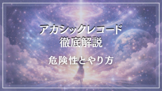 アカシックレコードとは？意味・アクセス方法・危険性まで完全解説